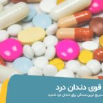 مسکن قوی دندان درد