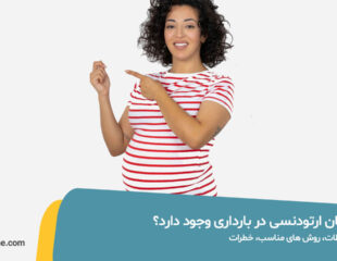 ارتودنسی در بارداری