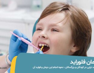 فلورایدتراپی