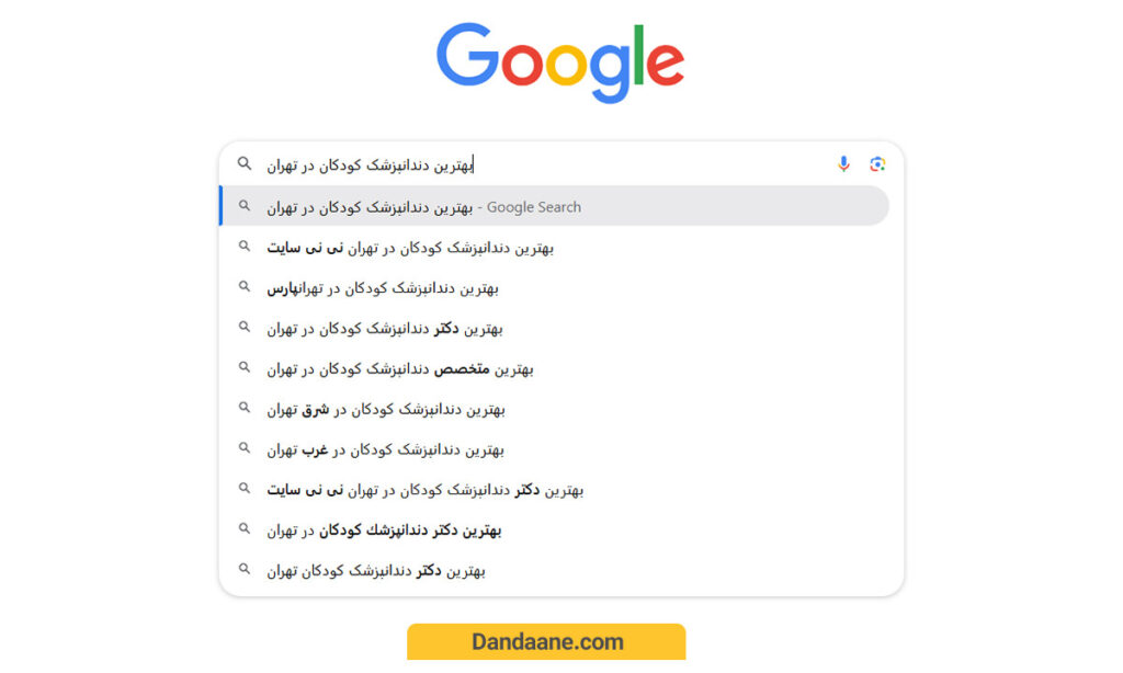 جستجوی عبارت بهترین دندانپزشک کودکان در تهران در گوگل
