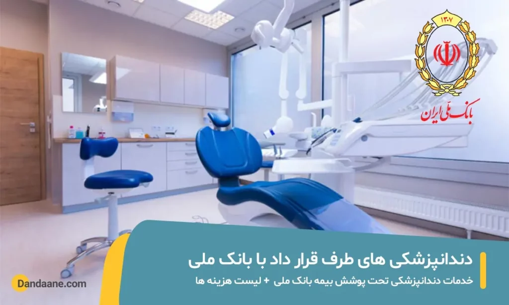 لیست دندانپزشکی های طرف قرارداد با بانک ملی